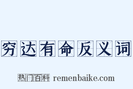 穷达有命反义词是什么意思的图片